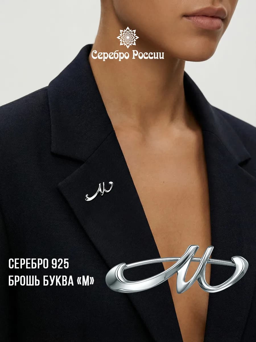 Брошь буква М серебро 925