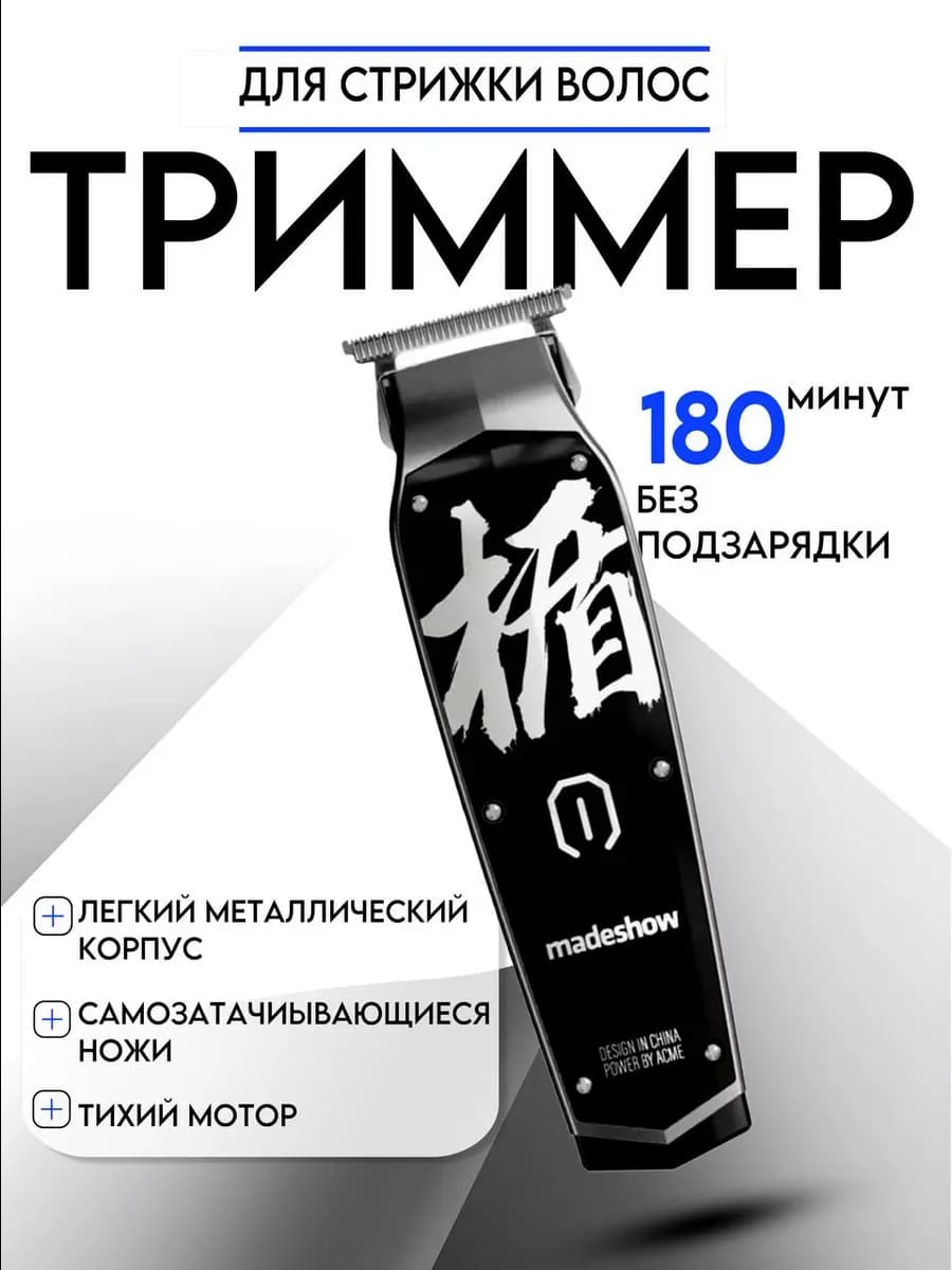 триммер профессиональный M11 парикмахерский