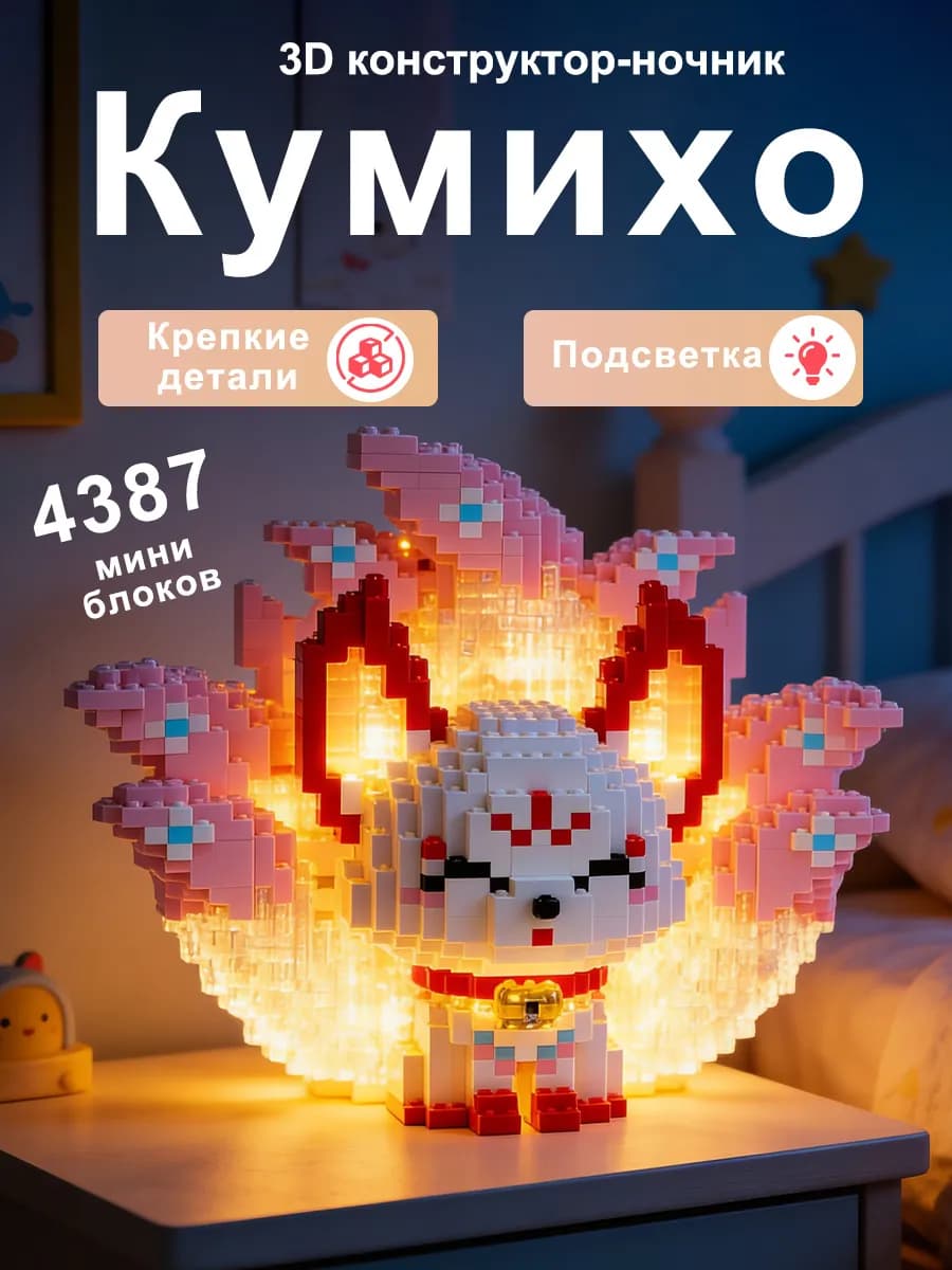 3д Конструктор ночник из миниблоков Кумихо, Кицунэ