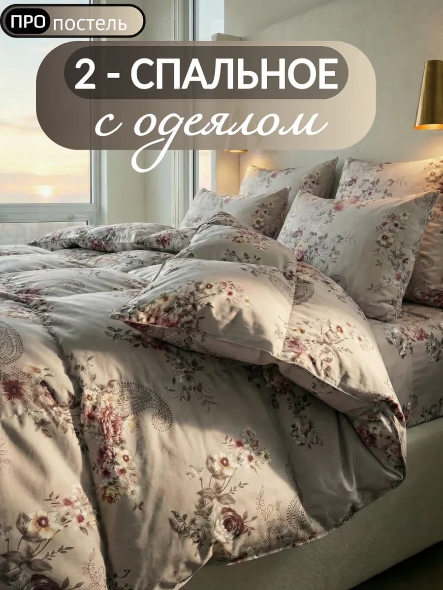 Постельное белье с Одеялом 2-сп с простыней на резинке