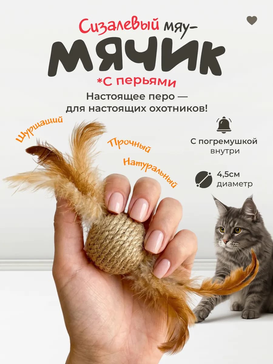 Игрушка для кошек мячик из сизаля с перьями