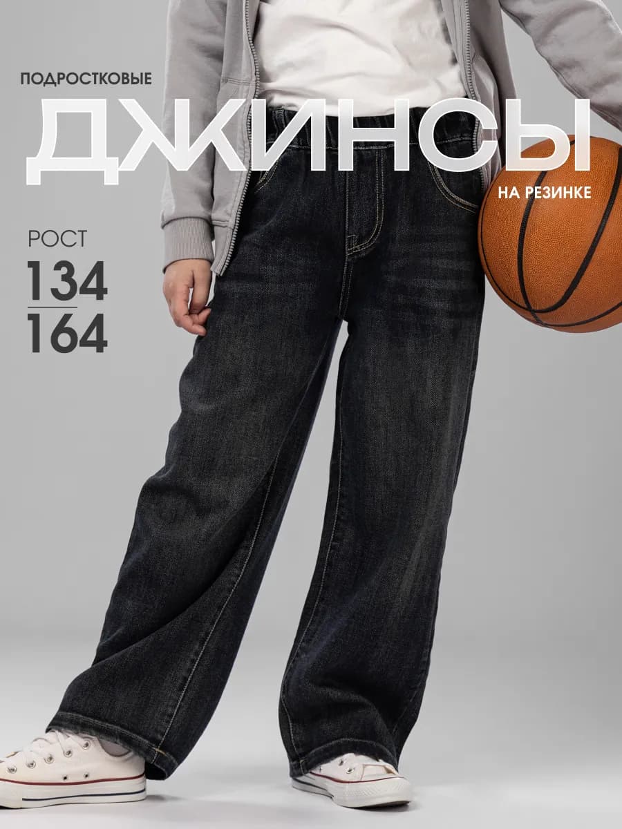 Джинсы детские на резинке широкие