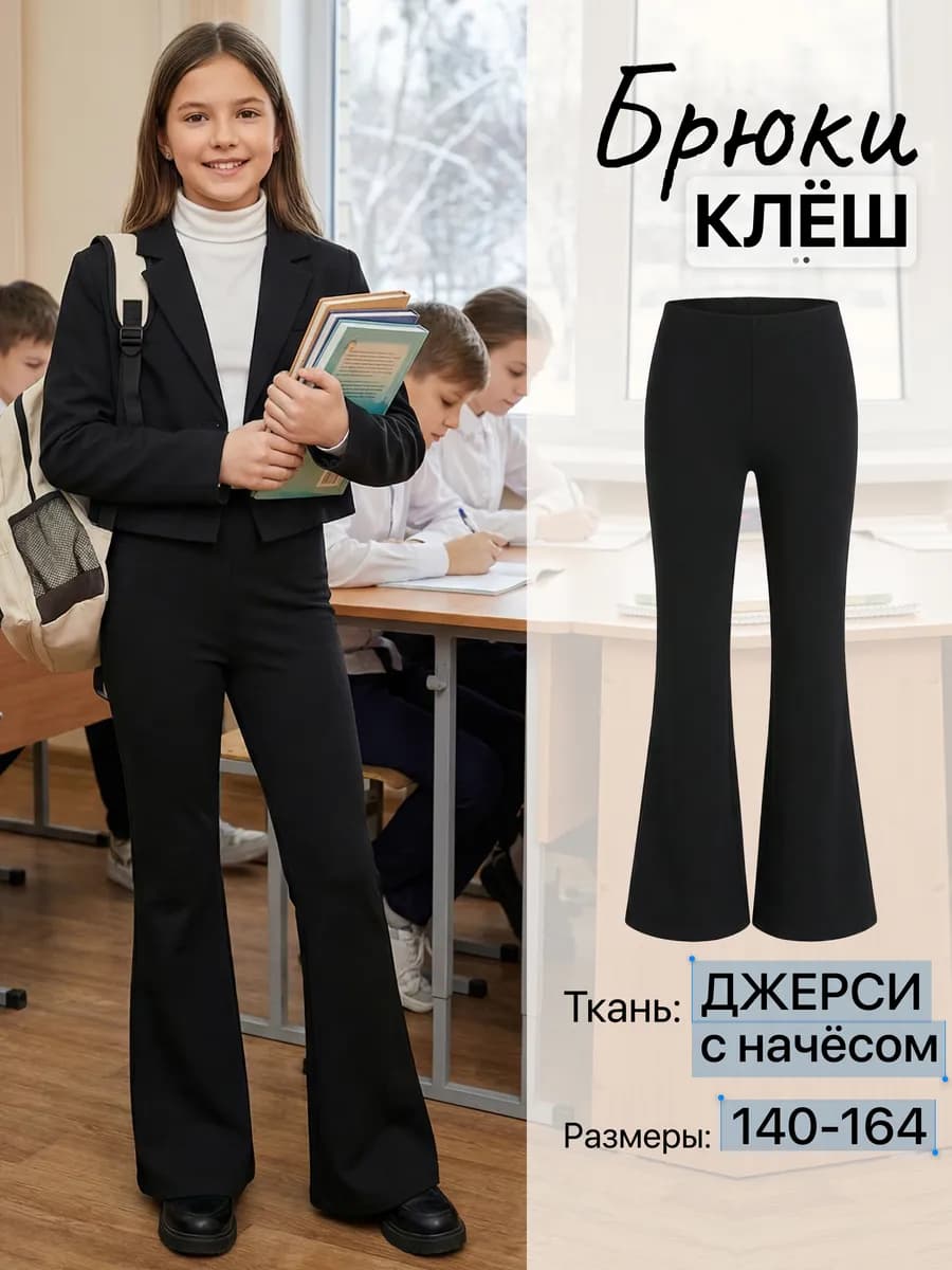 Брюки клеш от колена утепленные с начесом трикотажные