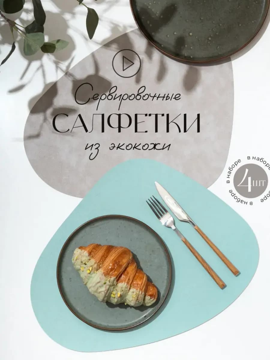 Плейсматы экокожа