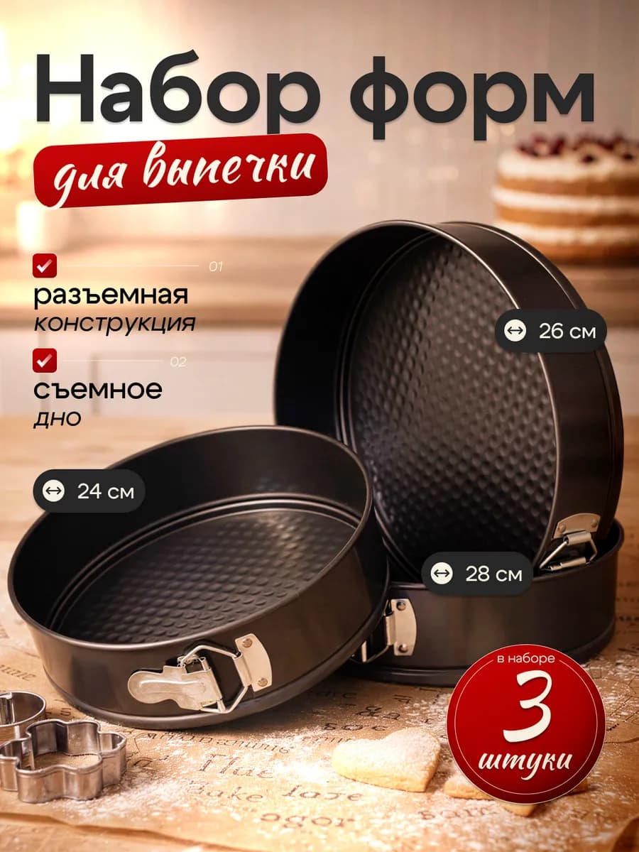 Набор разъемных форм для выпечки, 24 см, 26 см, 28 см, 3 шт