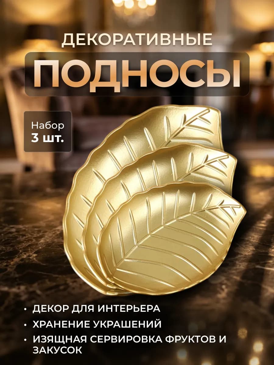 Декоративный поднос набор для сервировки стола