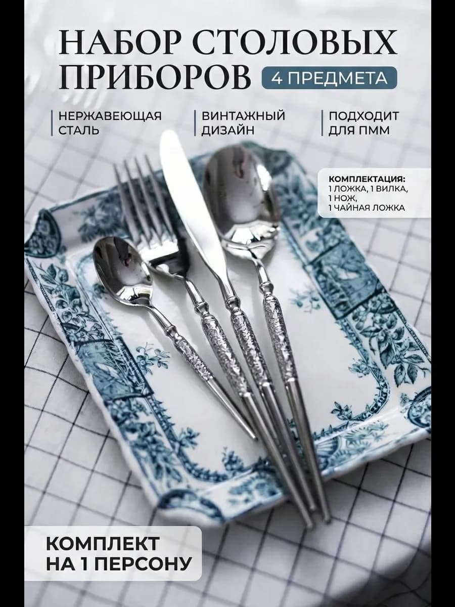 Набор столовых приборов