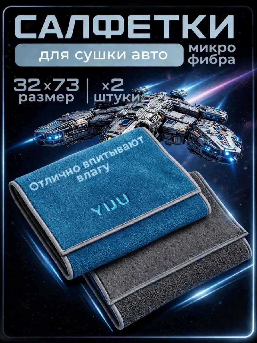 Двусторонняя микрофибра для авто 32х73см