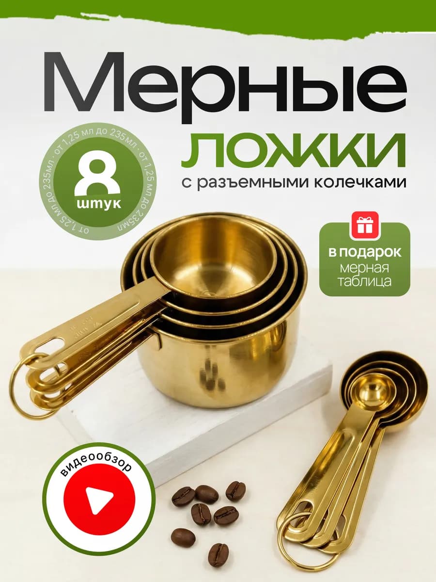 Мерные ложки золотистые, 8 шт
