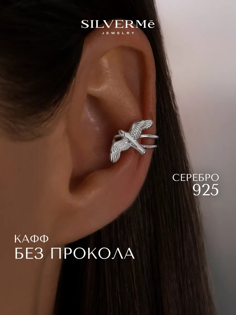 Кафф серебряный без прокола с птичкой серебро 925