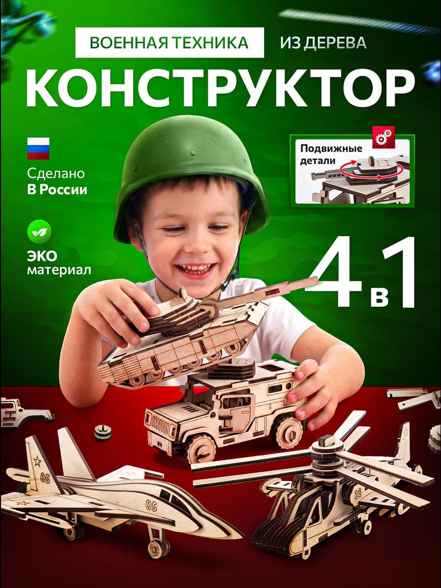 Конструктор для мальчиков из дерева военная техника