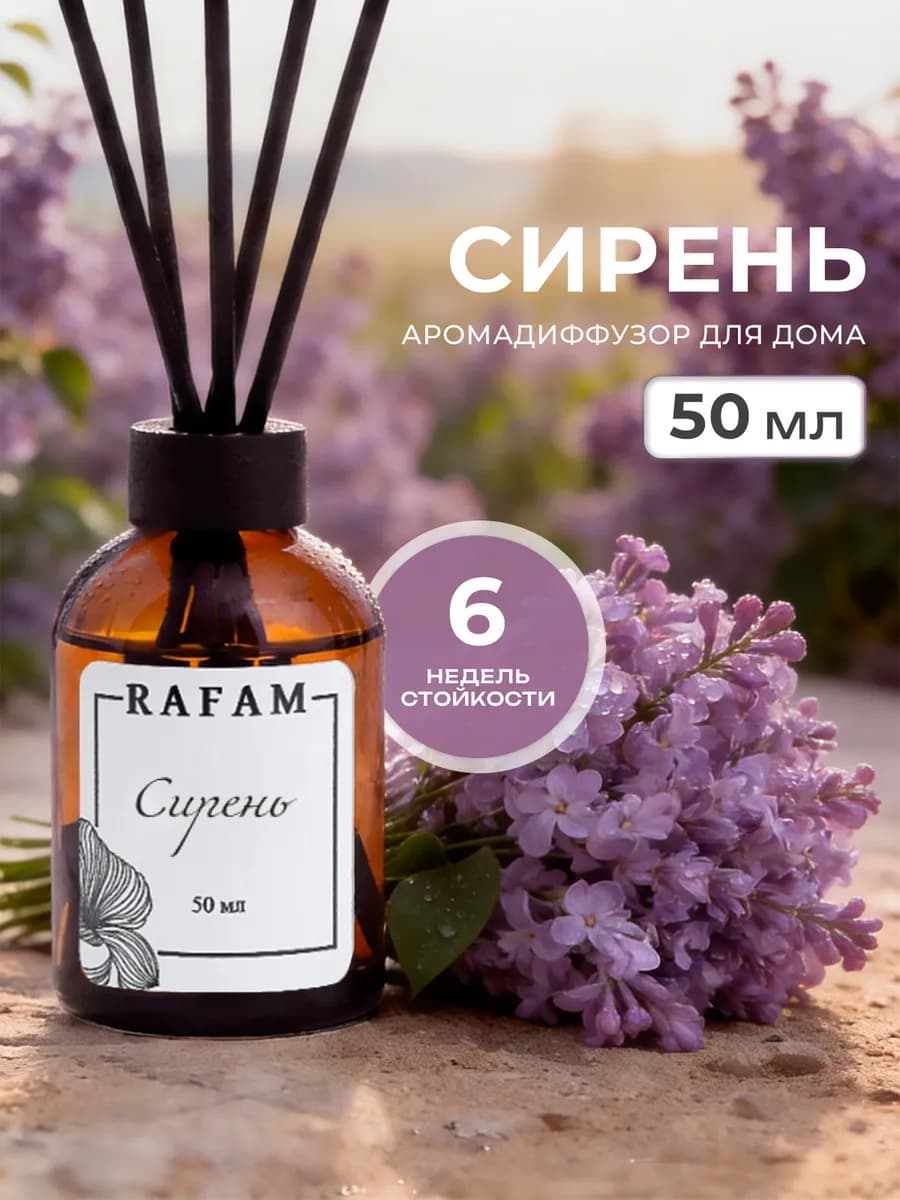 Диффузор для дома с палочками ароматический стойкий Сирень