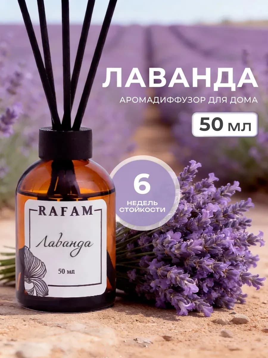 Аромадиффузор для дома с палочками стойкий Лаванда