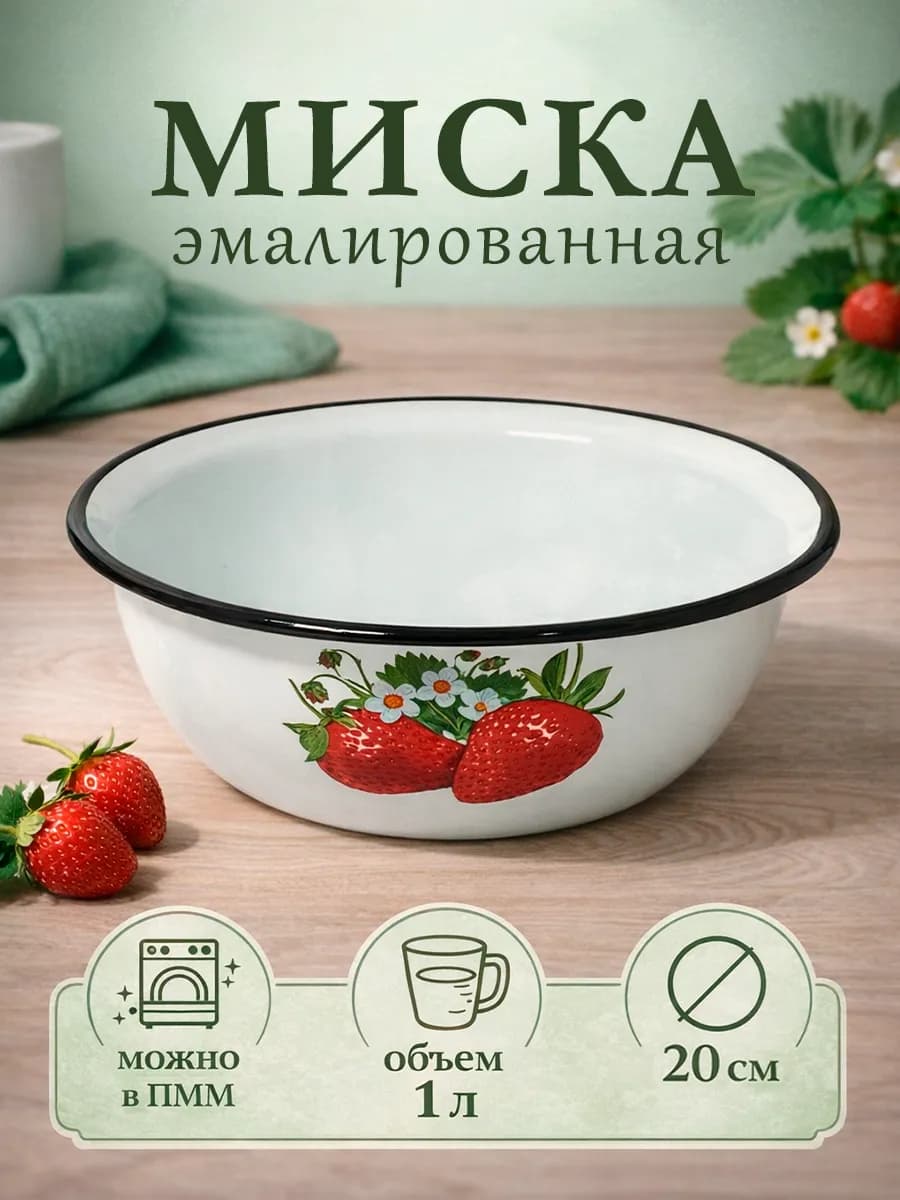 Миска эмалированная кухонная 1 л d=20 см металлическая