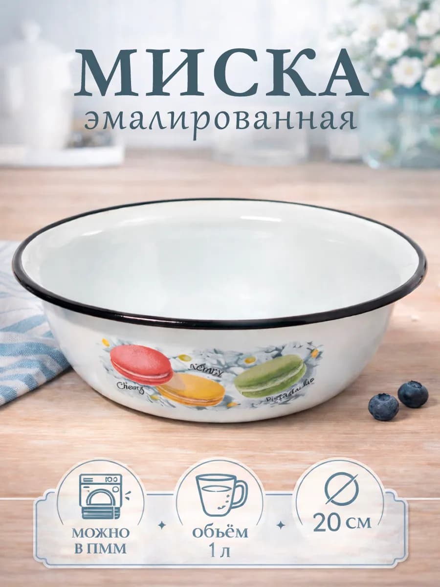 Миска эмалированная кухонная 1 л d=20 см металлическая