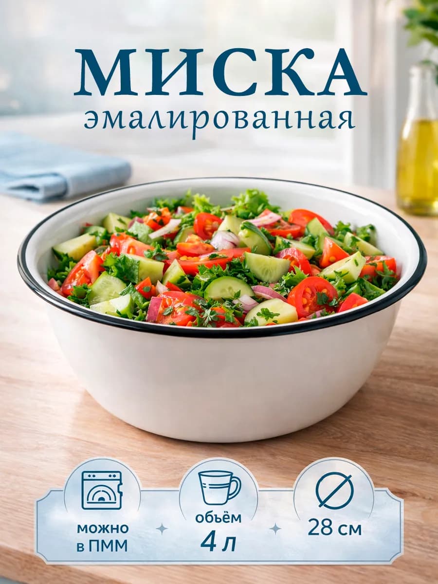 Миска эмалированная кухонная 4 л d=28 см металлическая