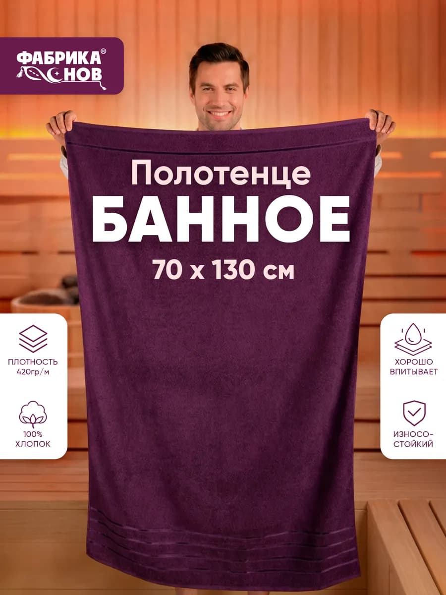 Полотенце банное махровое 70х130 пл 420гр