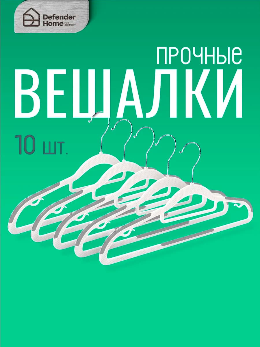 Вешалка для одежды с плечиками, набор- 10шт