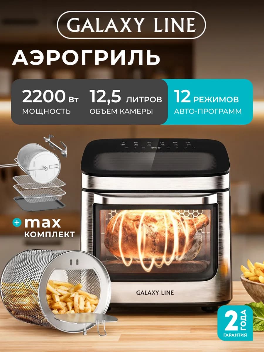 Аэрогриль электрический для дома 12 литров GL2535
