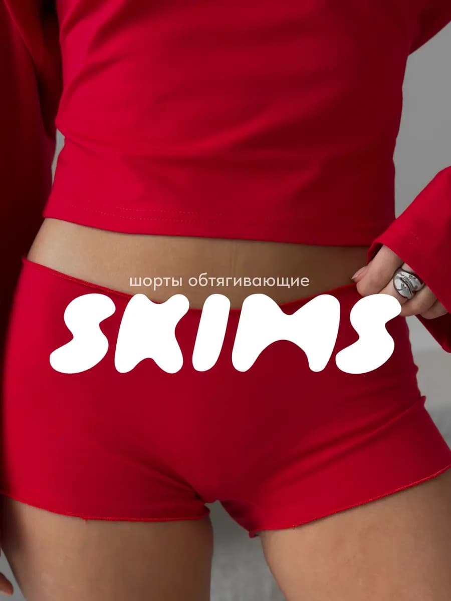 Мини шорты skims обтягивающие короткие летние