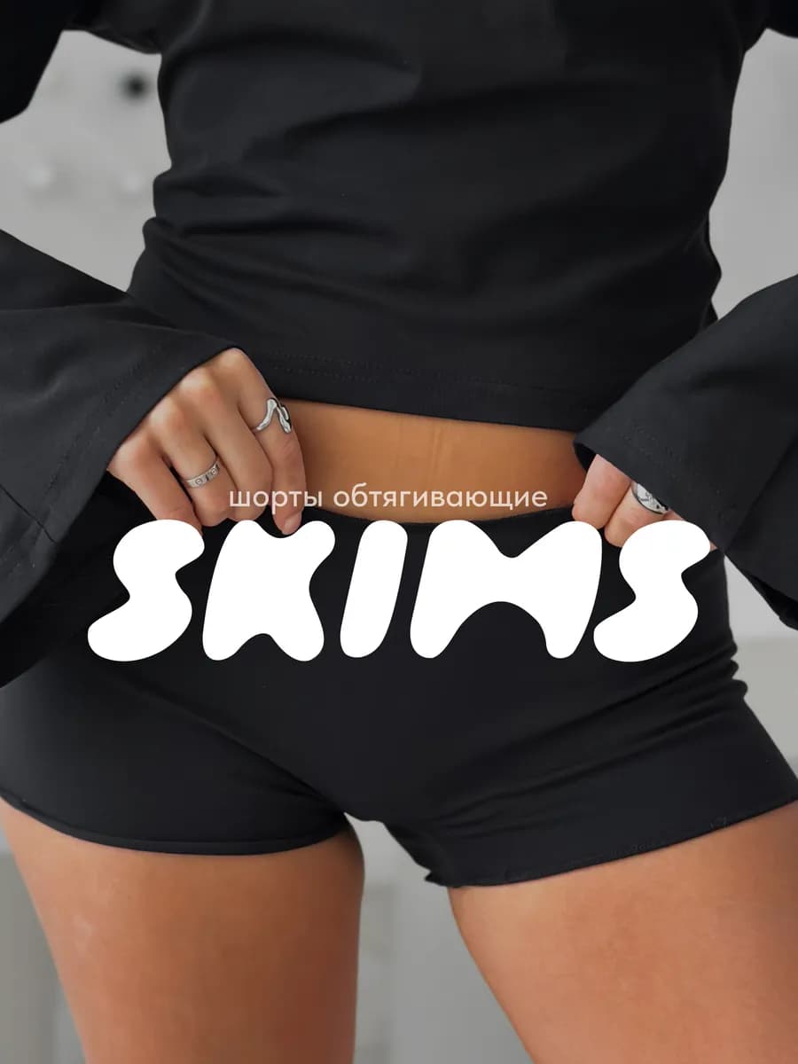 Мини шорты skims обтягивающие короткие летние