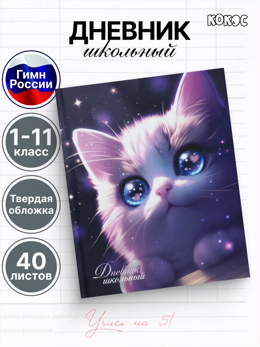Дневник школьный 1-11 класс