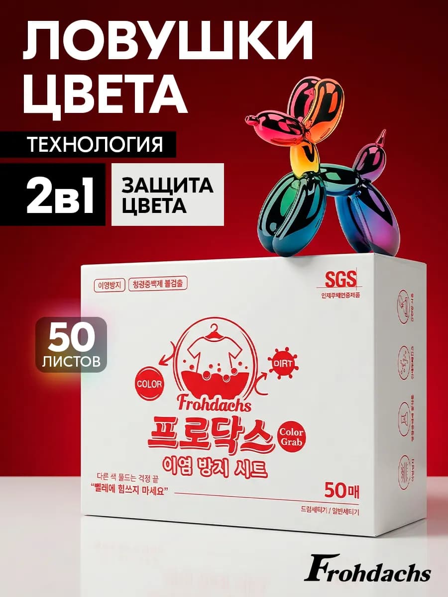 Салфетки для стирки от окрашивания, 50 шт