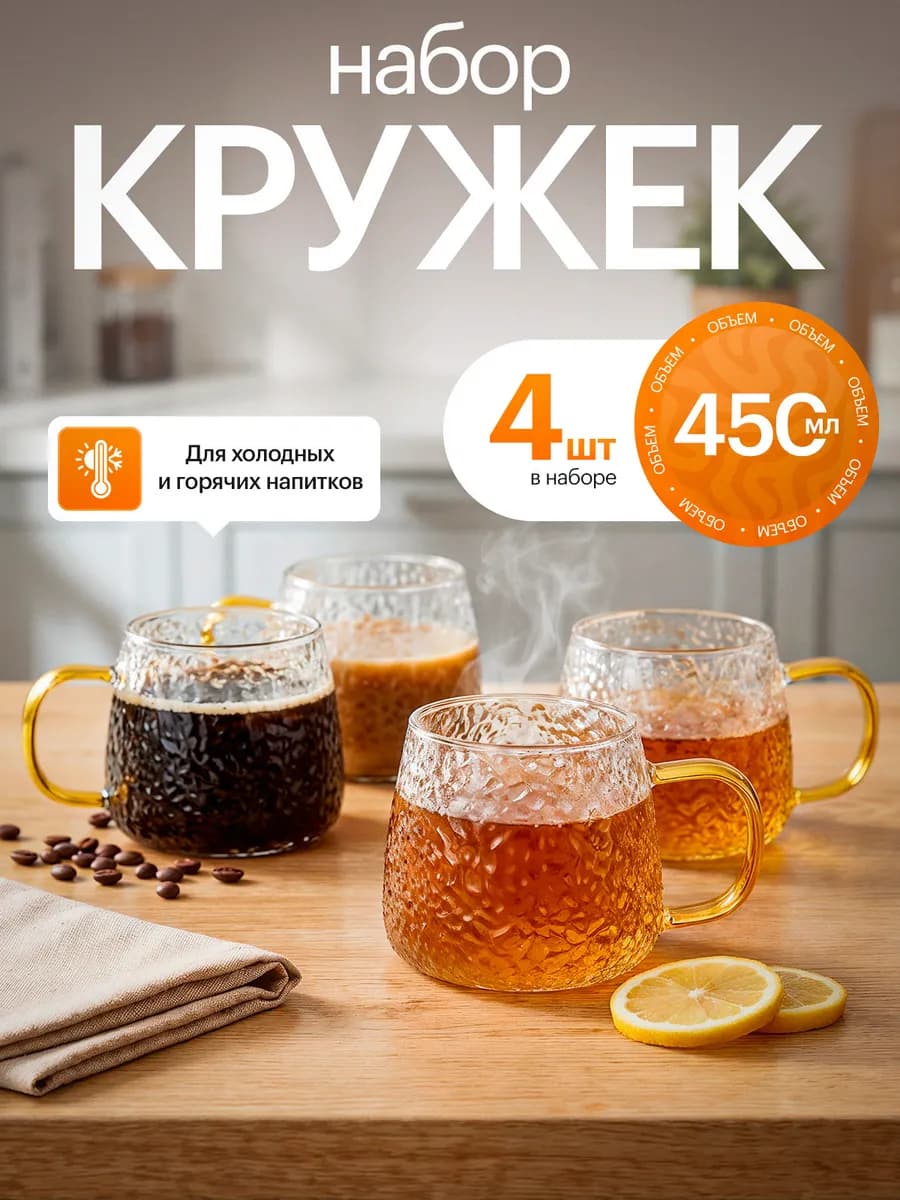 Набор кружек стеклянных 4шт