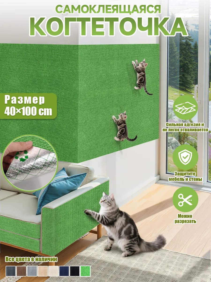 Когтеточка для кошки самоклеящаяся на диван настенная40x100