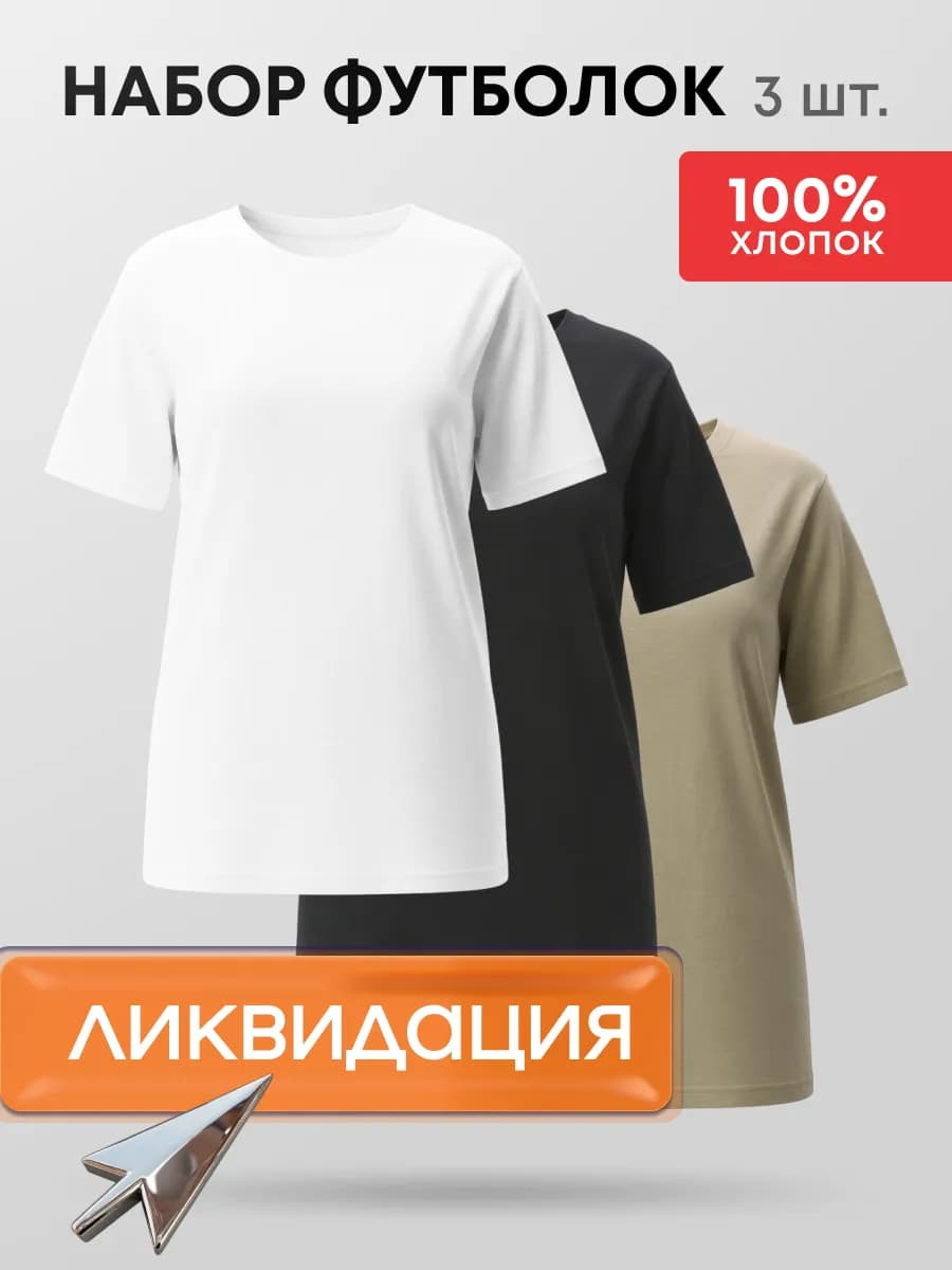 Футболка хлопок набор 3 шт