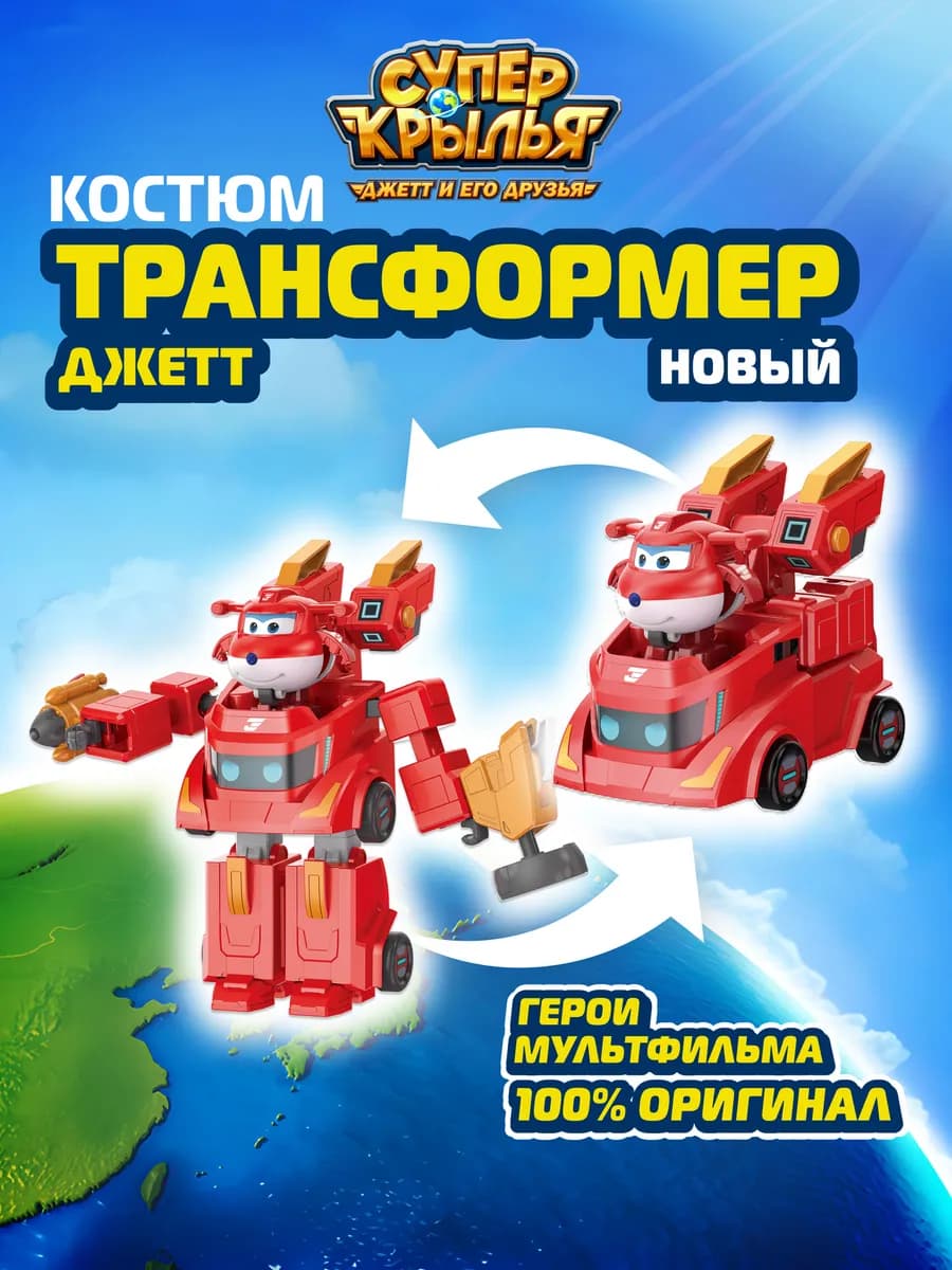 Супер Крылья Костюм-трансформер Джетт