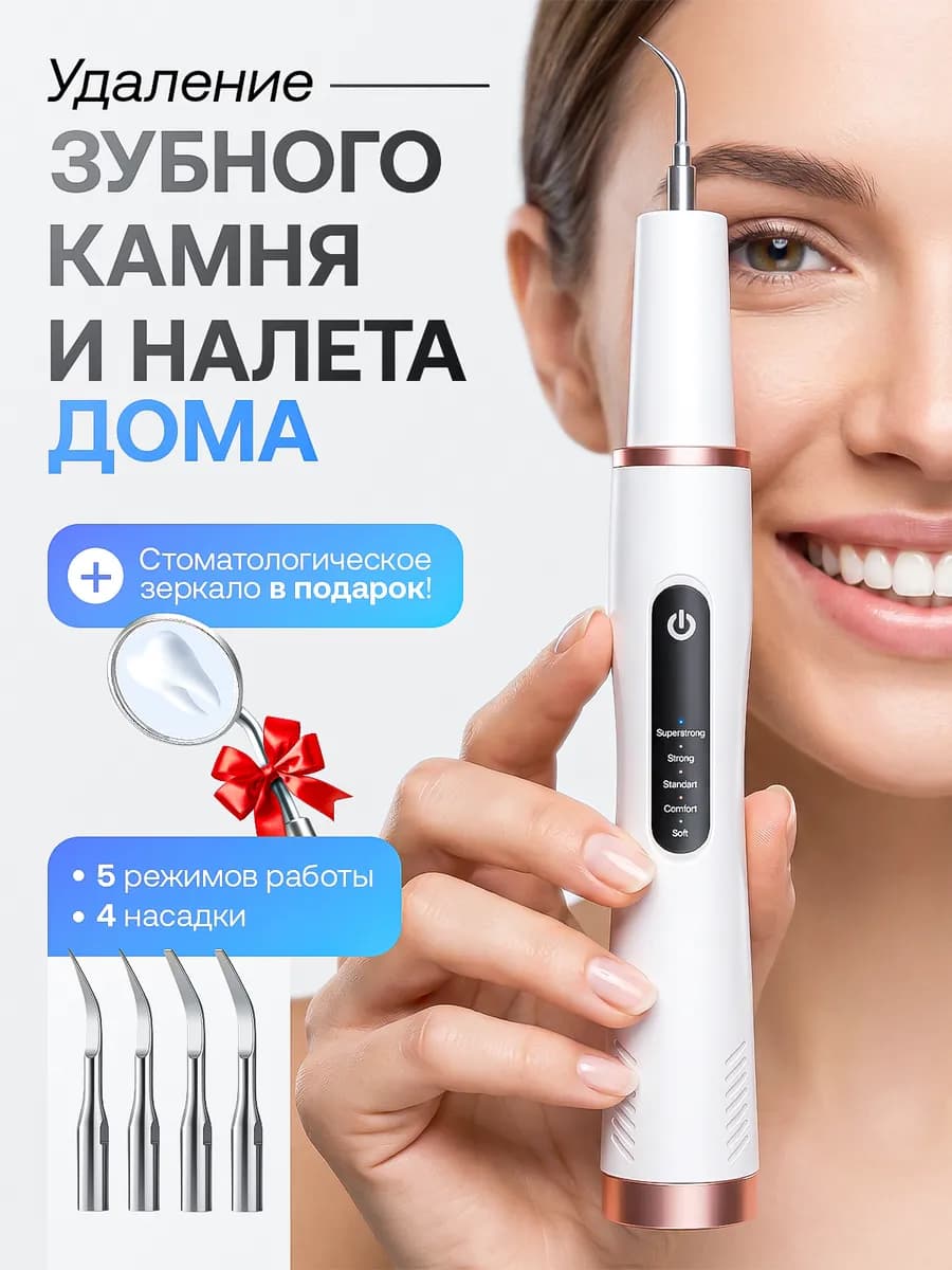 Скалер ультразвуковой для зубов и удаления зубного камня