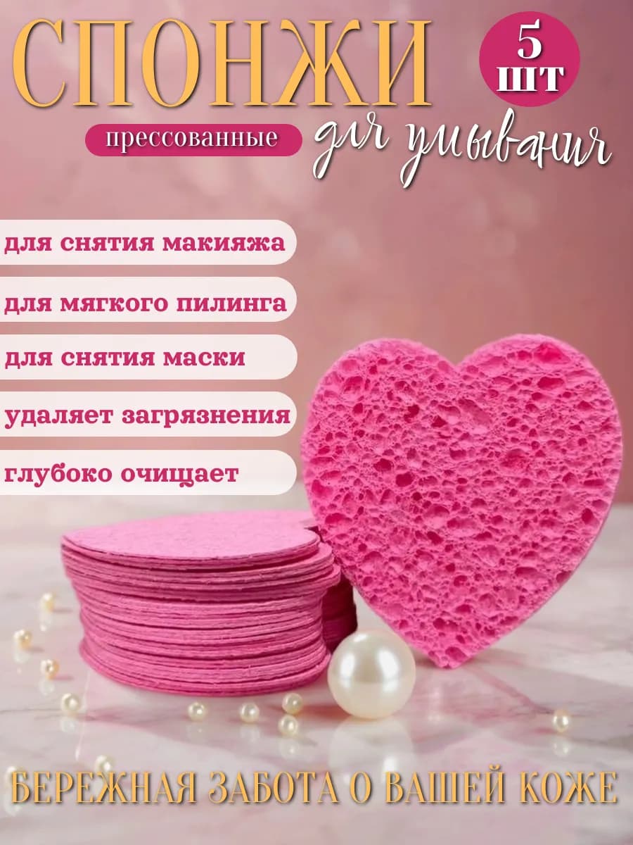Спонж губка для умывания макияжа лица прессованные