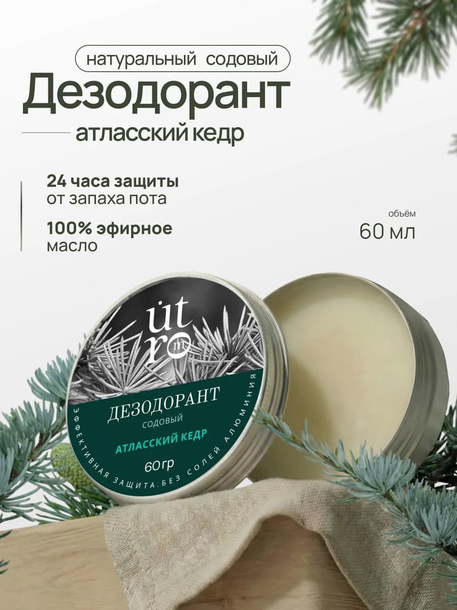 Дезодорант натуральный содовый для тела Кедр Атласский