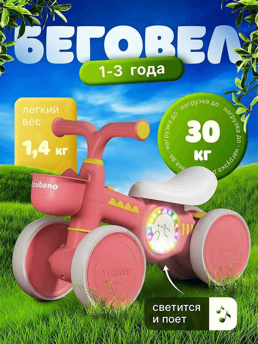 Беговел детский от 1 года со светом и музыкой
