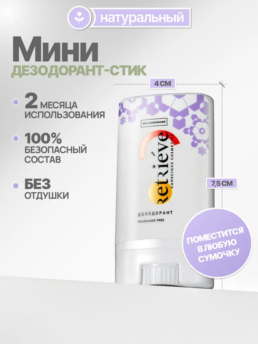 Дезодорант стик твердый дорожный мини от пота и запаха