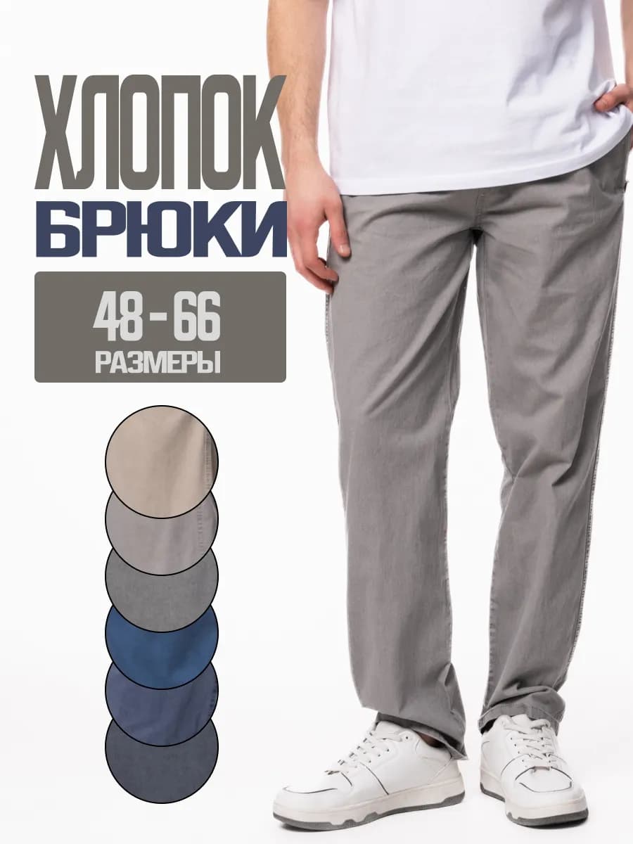 Брюки хлопковые