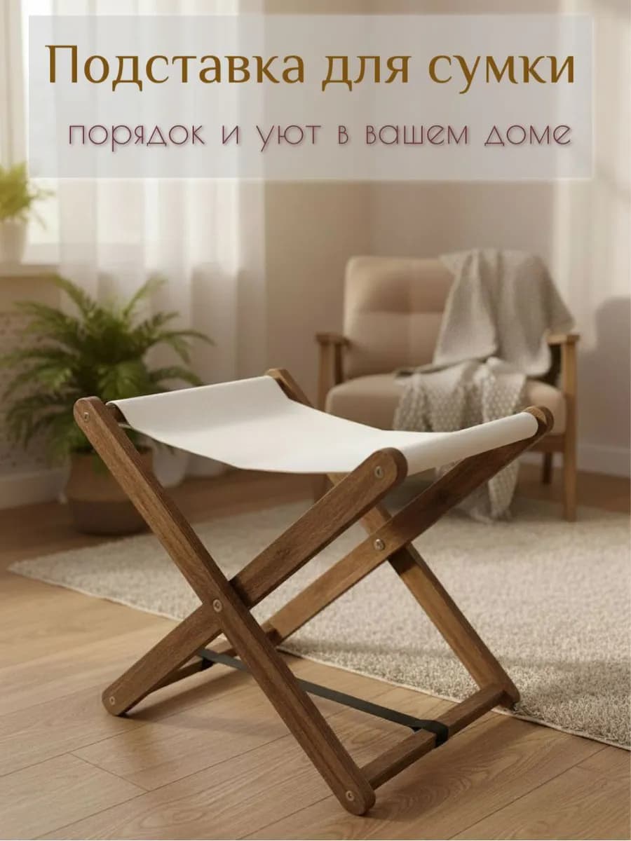 Подставка для сумки напольная