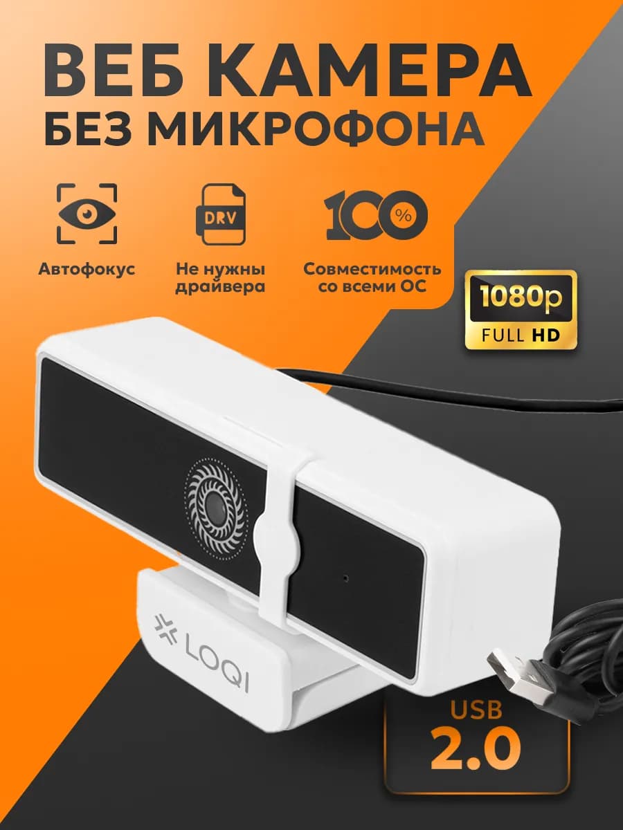 Веб камера для ноутбука и пк со шторкой, без микрофона белая