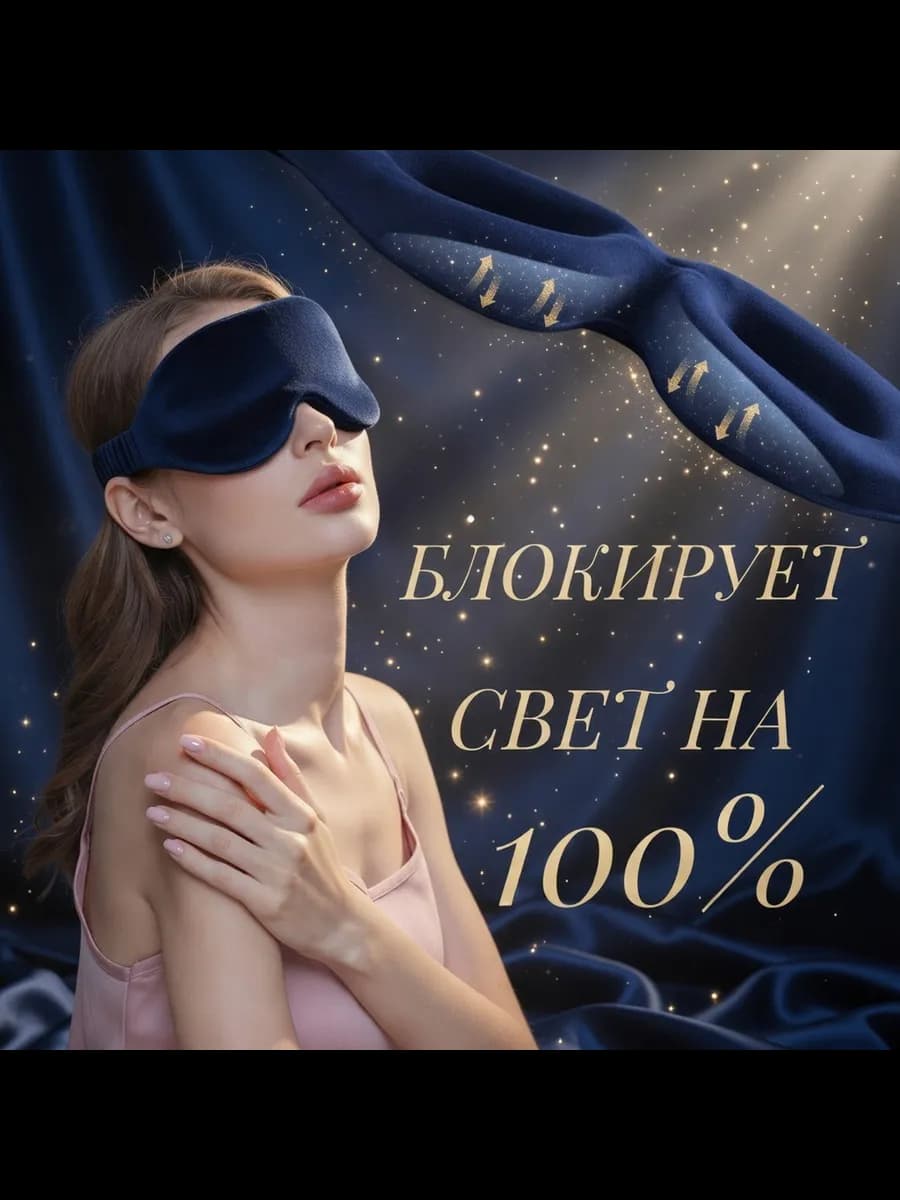 маска для сна