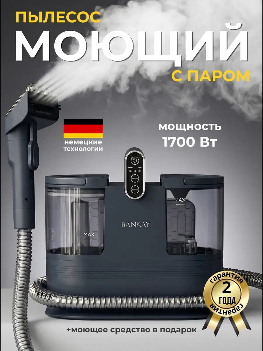 Моющий пылесос для мебели и дома с паром
