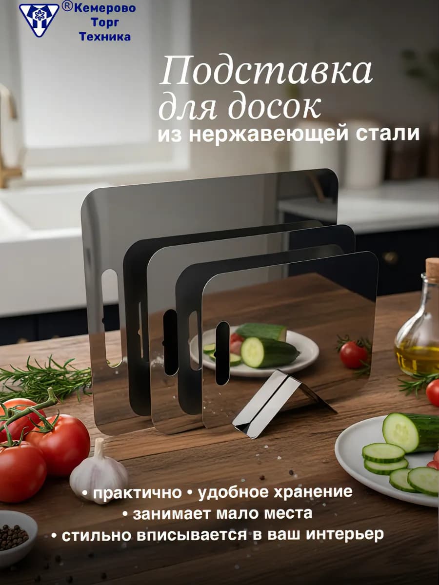 Подставка для разделочных досок из нержавеющей стали