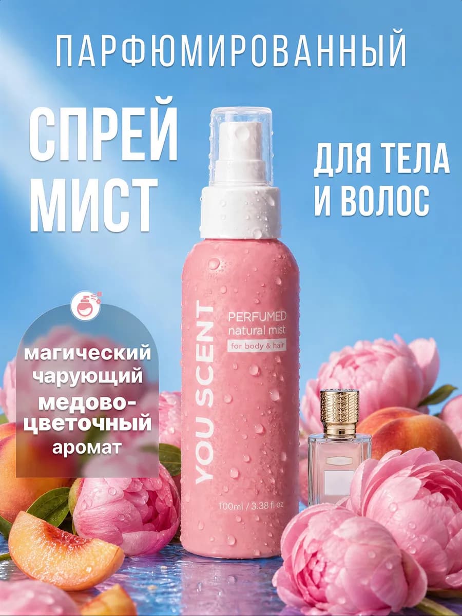 Мист парфюмированный для тела и волос спрей Наркотик
