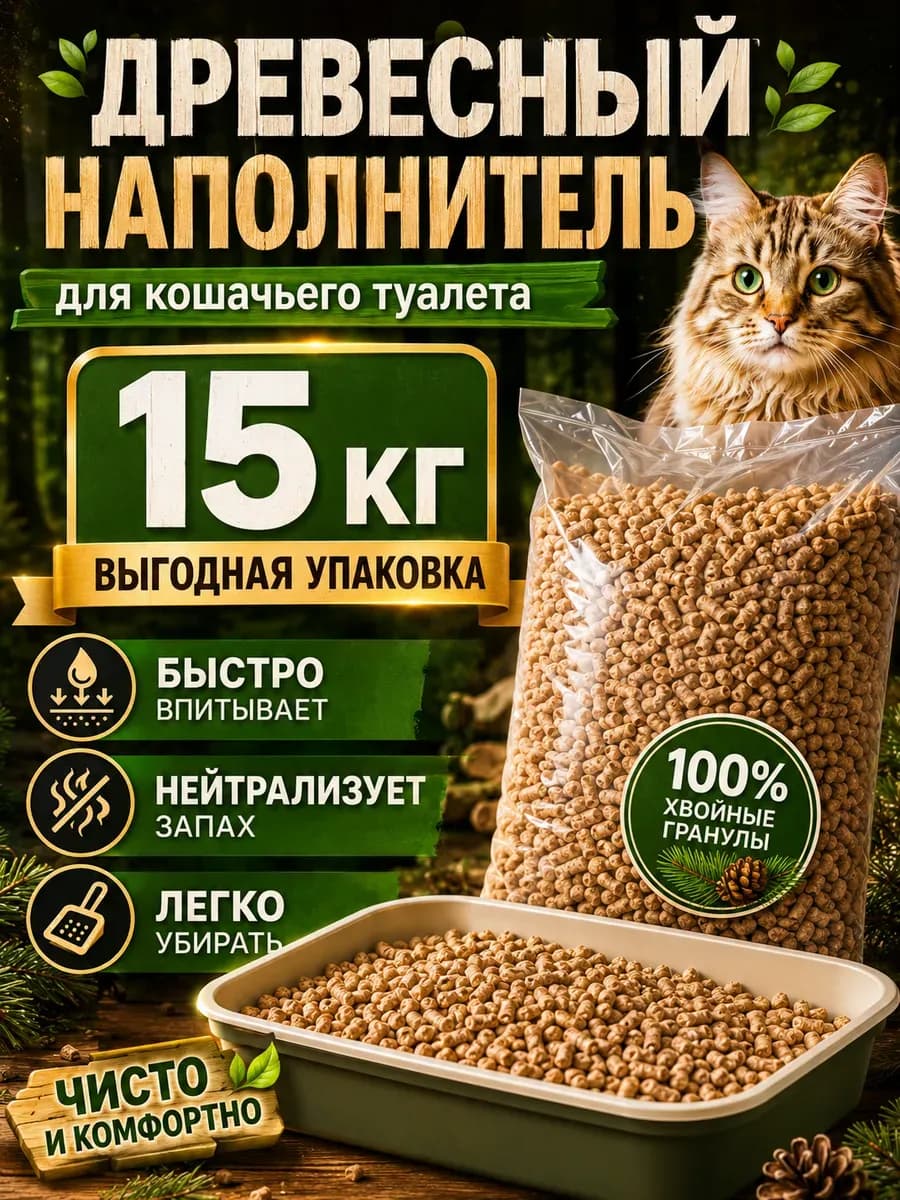 Наполнитель древесный для кошачьего туалета 15 кг