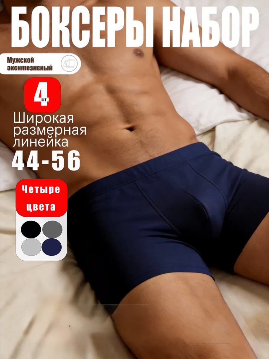 Трусы набор боксеров 4 шт