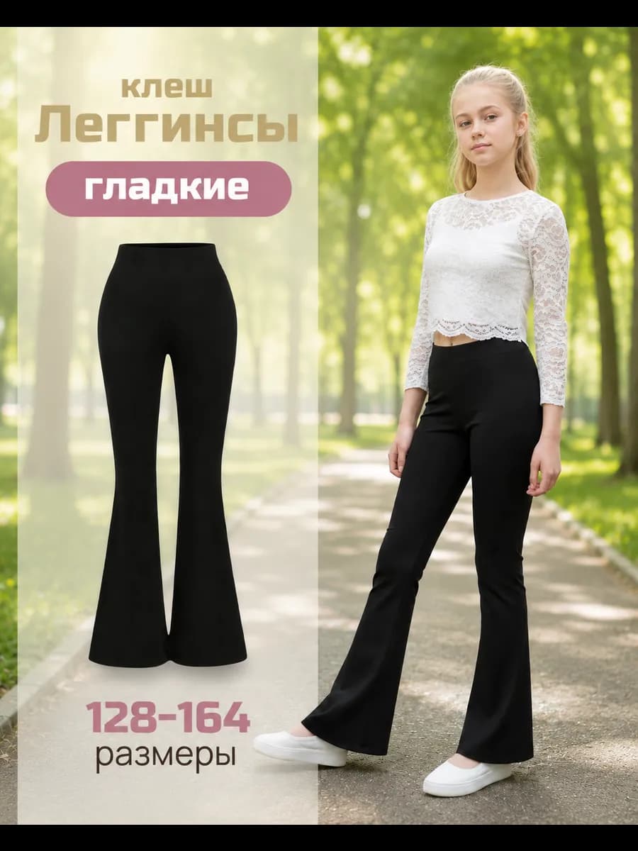 Брюки леггинсы клеш школьные