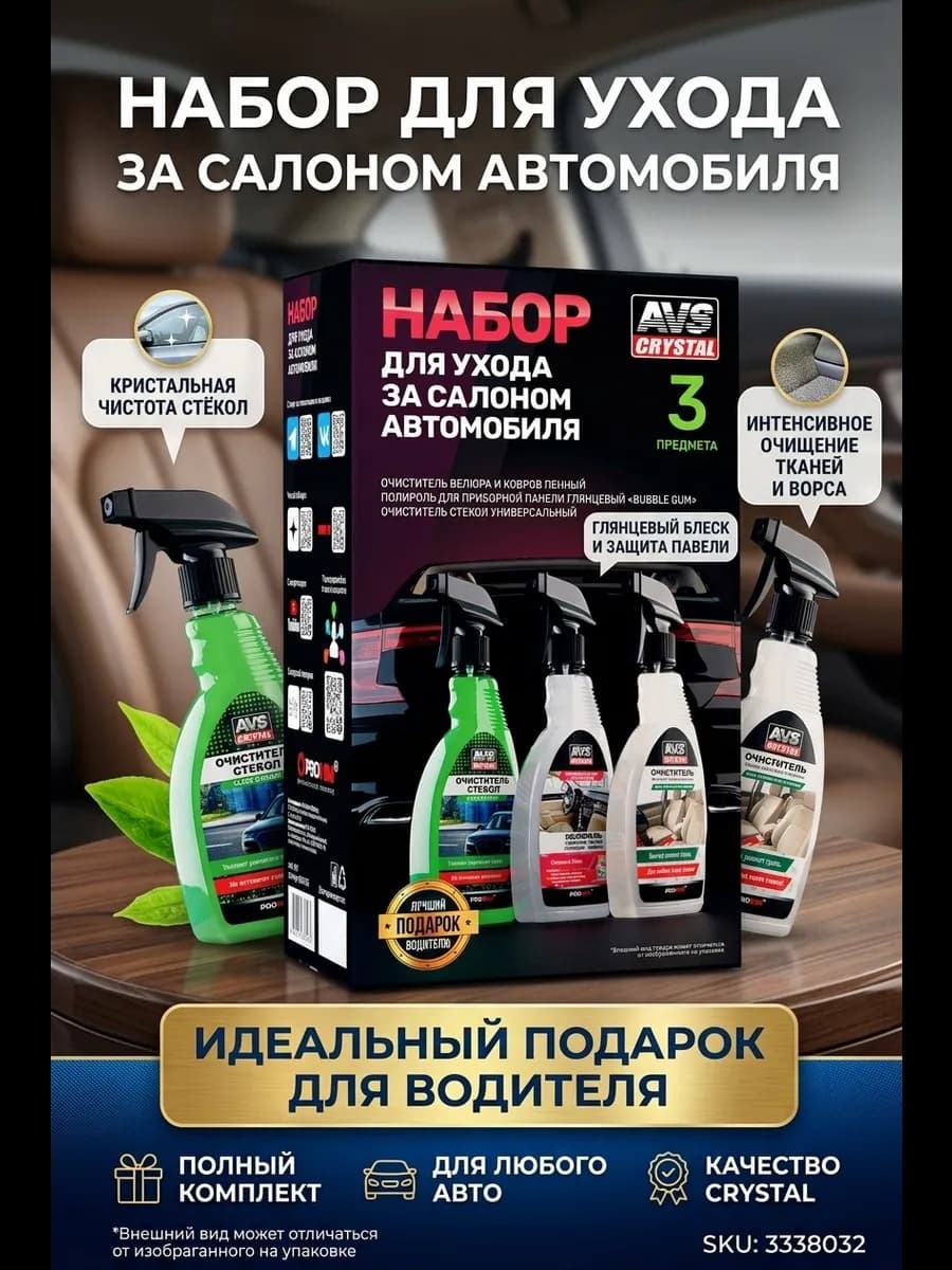 Подарочный Набор для ухода за салоном автомобиля