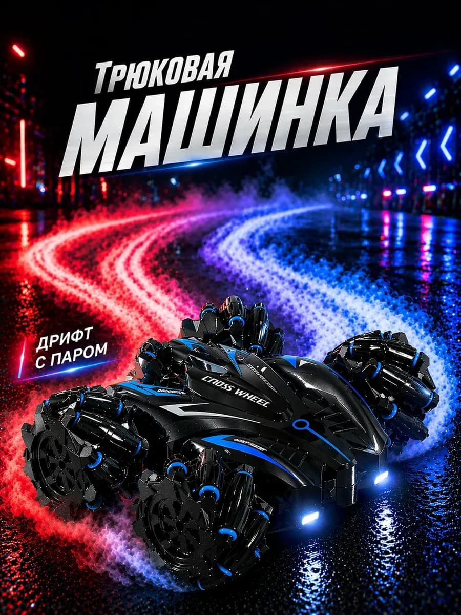 Дрифт машинка на пульте управления для дрифта