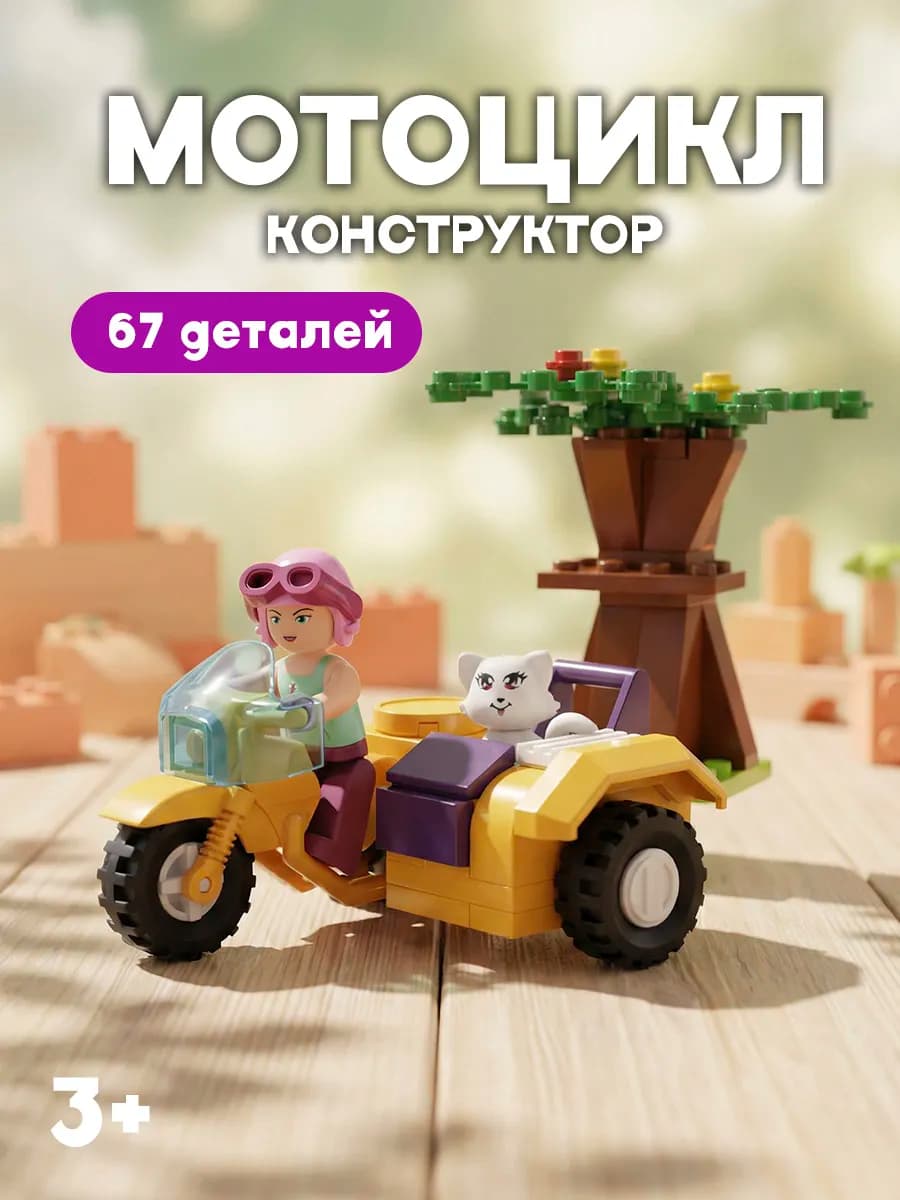 Конструктор Мотоцикл