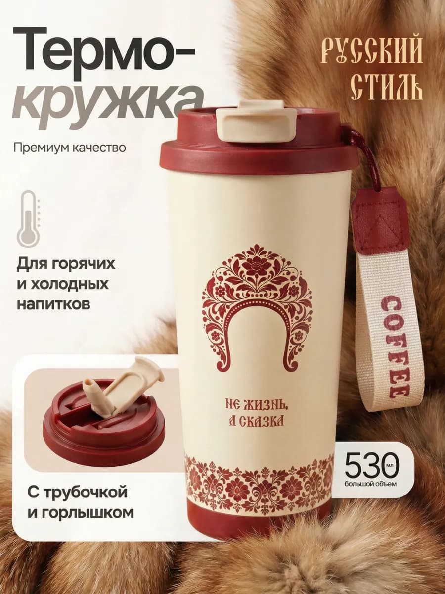 Термокружка женская 500 мл русский стиль